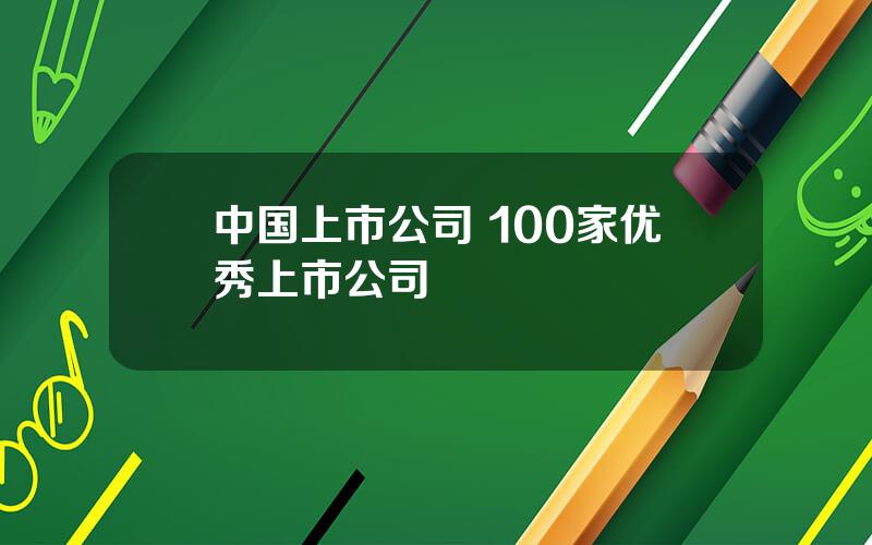 中国上市公司 100家优秀上市公司